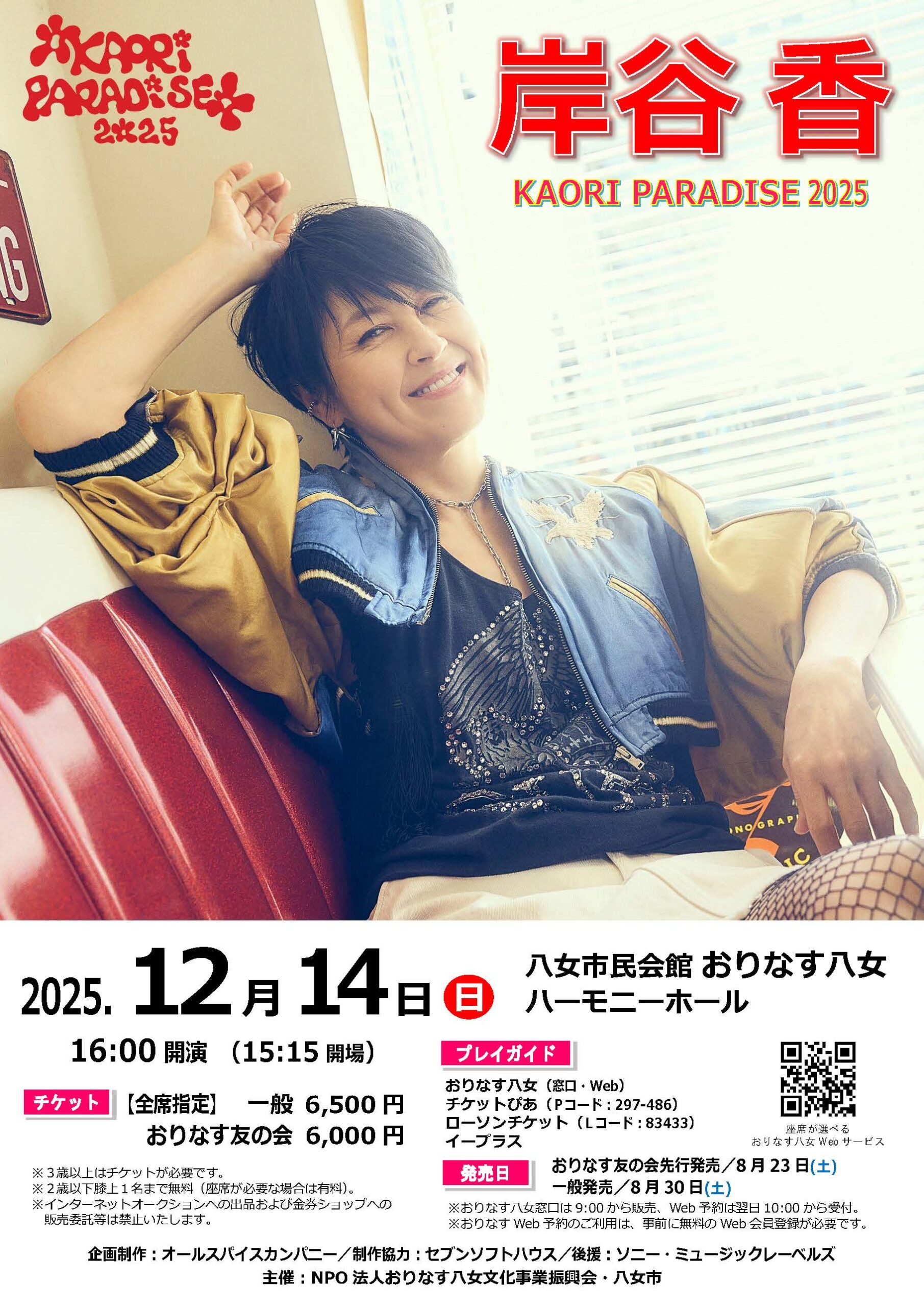岸谷 香 KAORI PARADISE 2025 - 八女市民会館｜おりなす八女